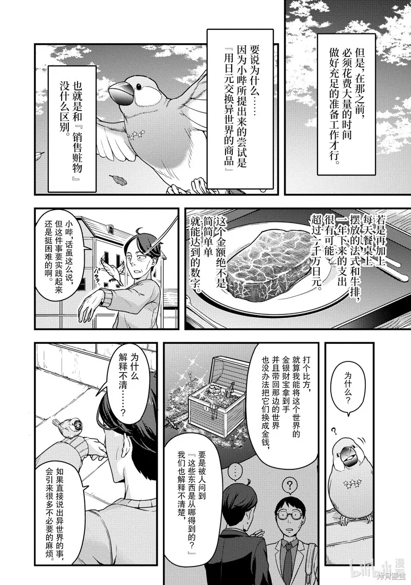 佐佐木与文鸟小哔 想在异世界享受悠哉生活，却在现代被卷入异能战斗～魔法少女好像开始热身了~,第1话,第23张