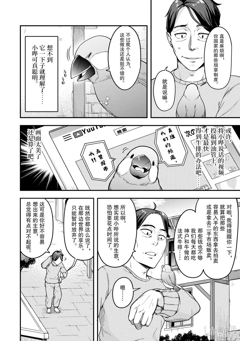 佐佐木与文鸟小哔 想在异世界享受悠哉生活，却在现代被卷入异能战斗～魔法少女好像开始热身了~,第1话,第27张