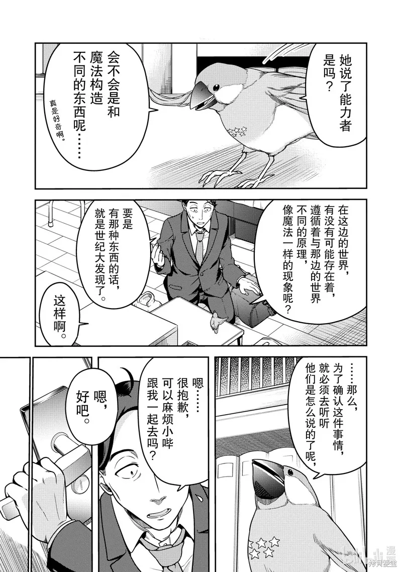 佐佐木与文鸟小哔 想在异世界享受悠哉生活，却在现代被卷入异能战斗～魔法少女好像开始热身了~,第5话,第18张
