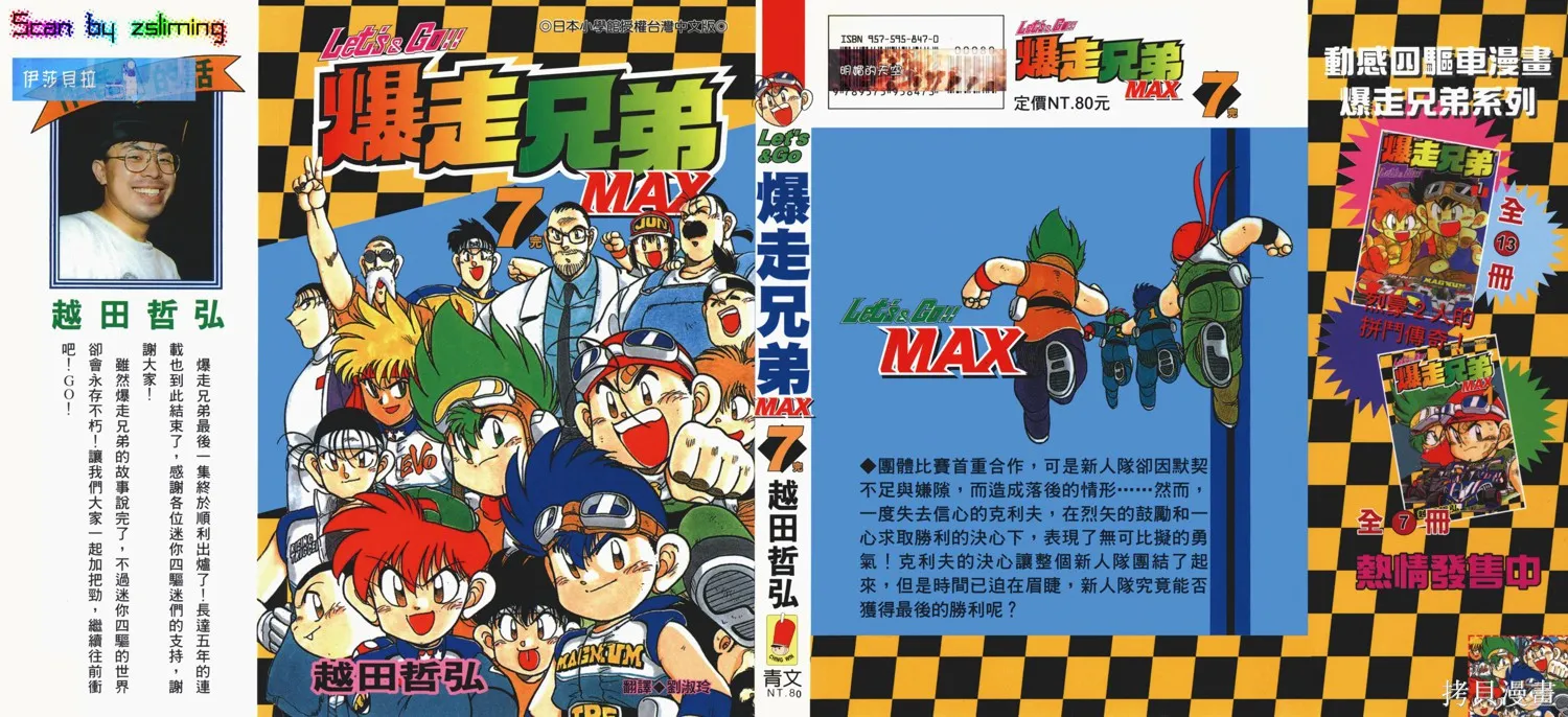 四驅兄弟MAX,第07卷,第1张