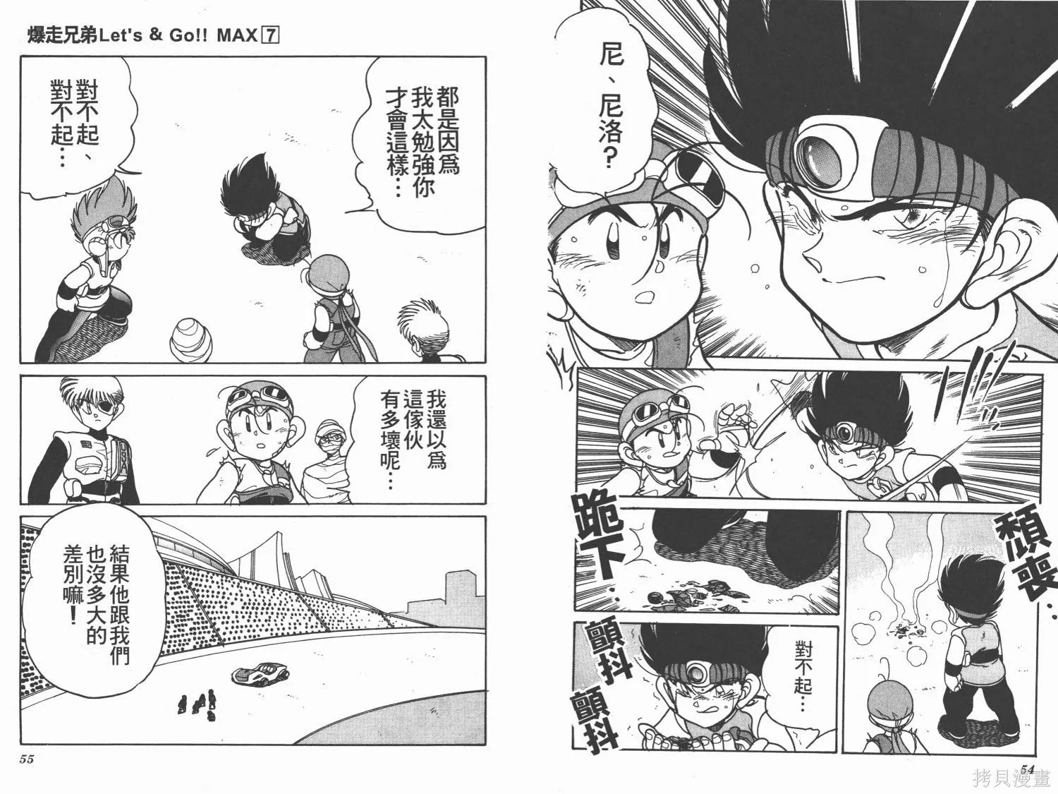 四驅兄弟MAX,第07卷,第28张