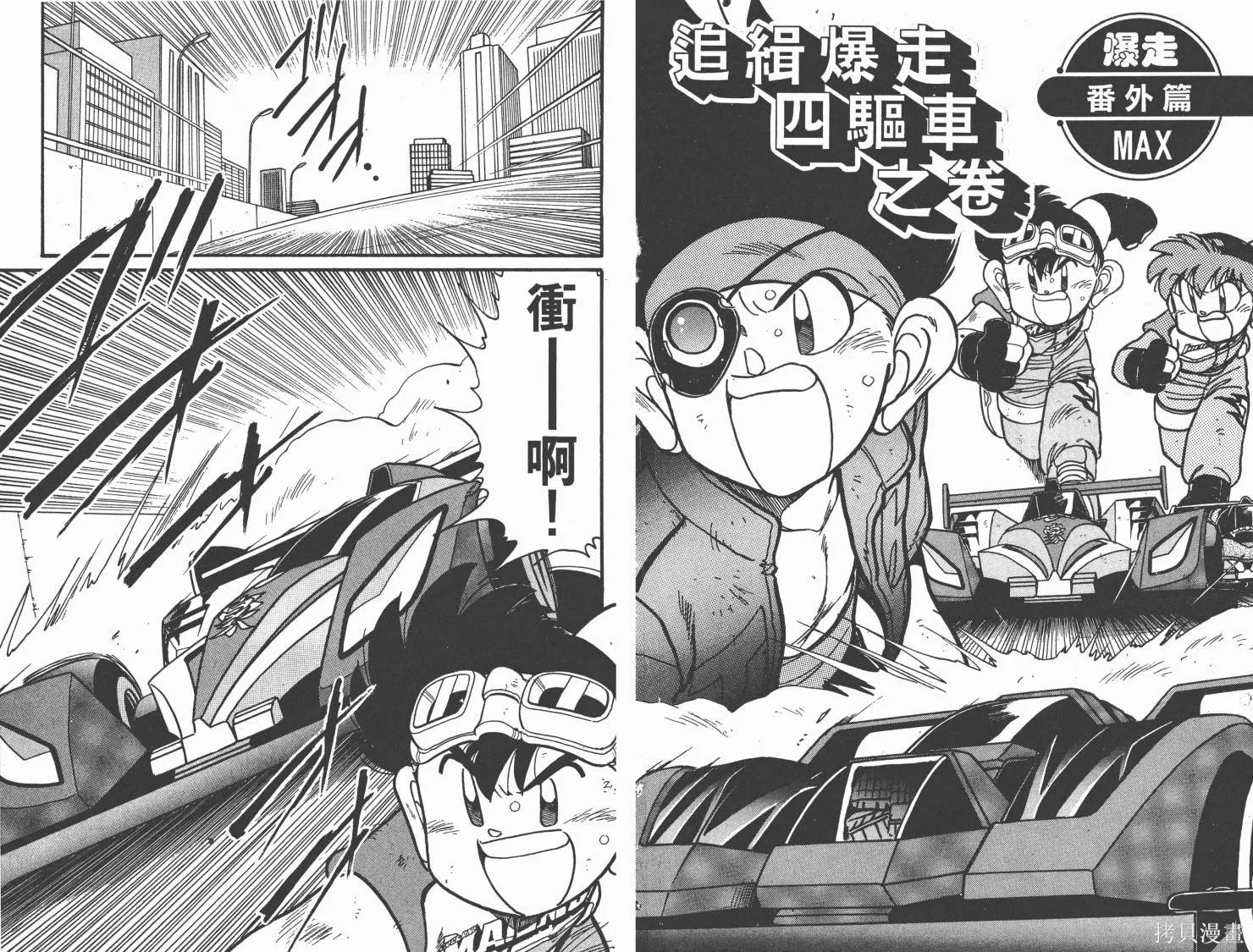 四驅兄弟MAX,第07卷,第49张