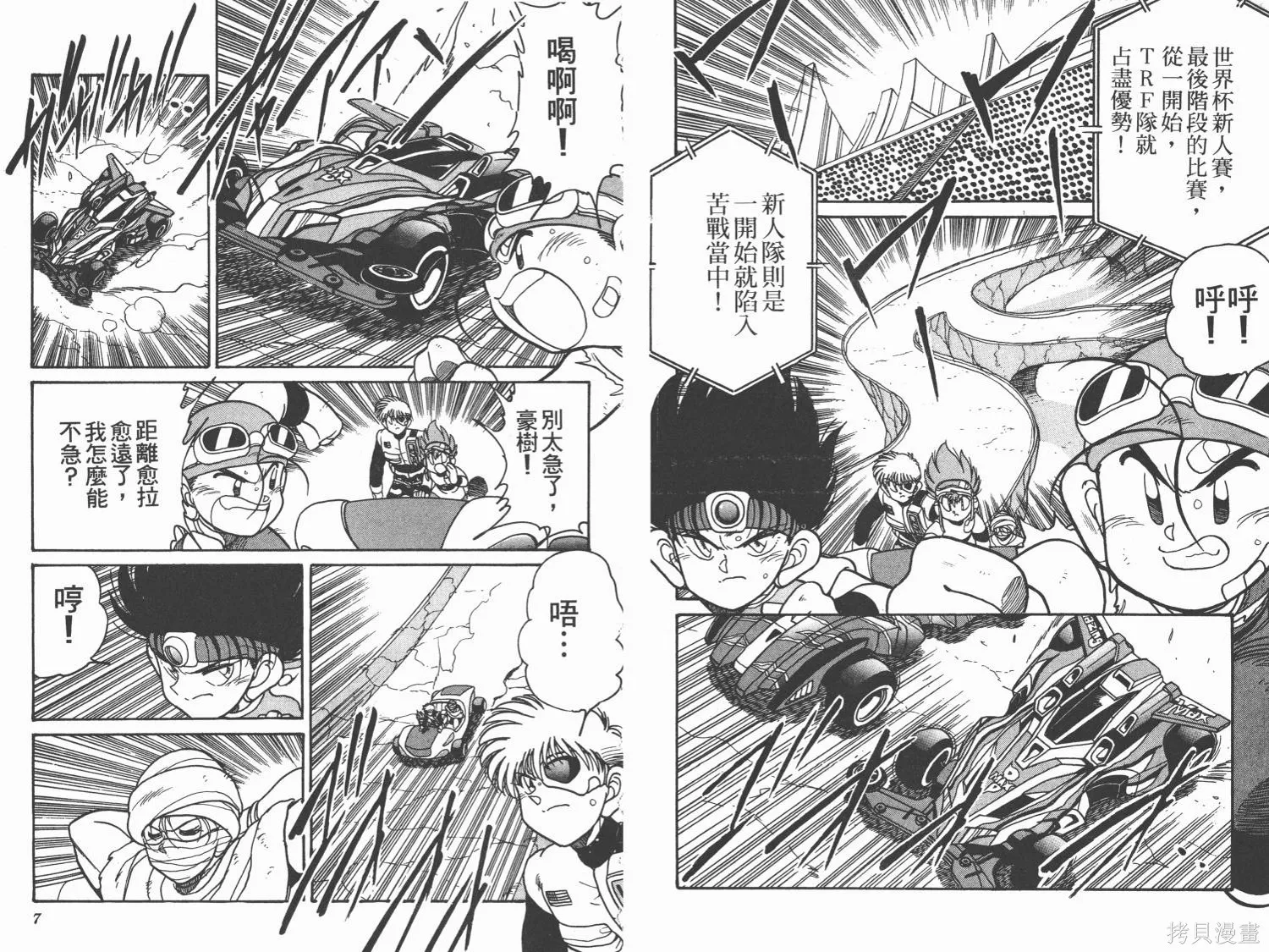 四驅兄弟MAX,第07卷,第5张