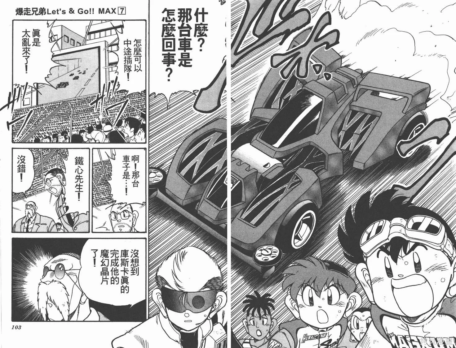 四驅兄弟MAX,第07卷,第52张