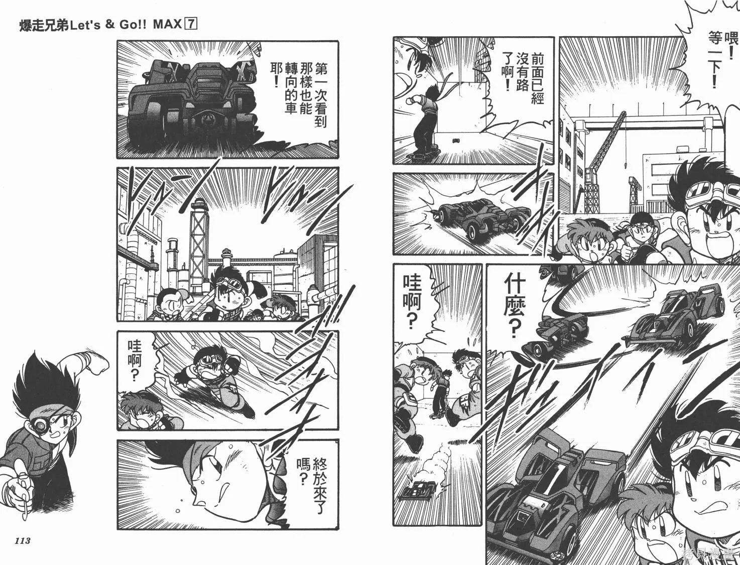 四驅兄弟MAX,第07卷,第57张