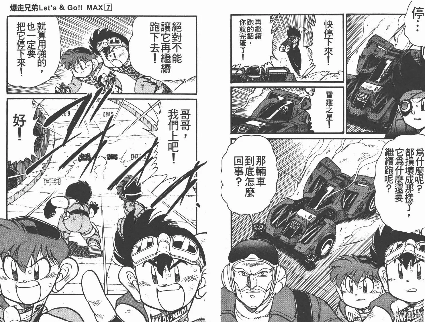 四驅兄弟MAX,第07卷,第86张