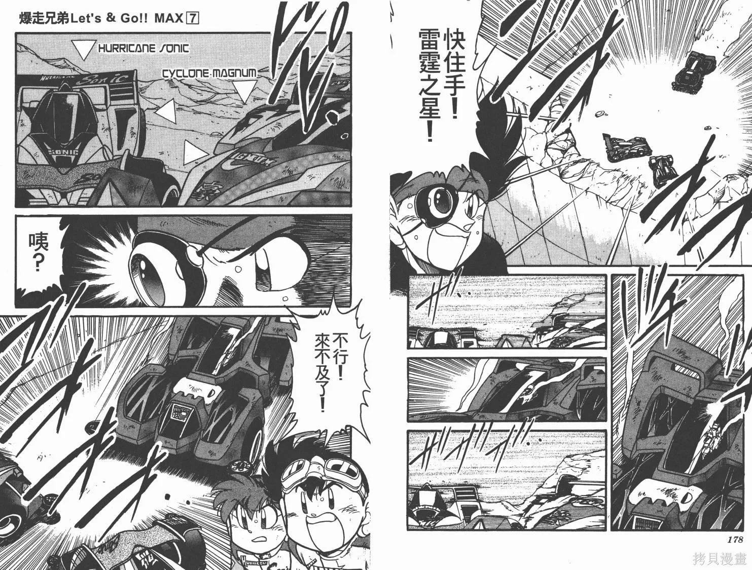 四驅兄弟MAX,第07卷,第90张
