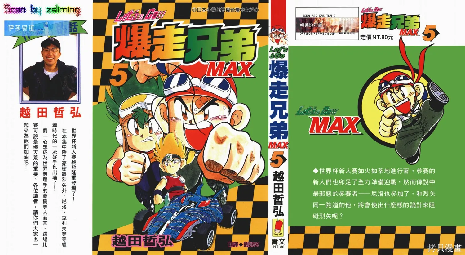 四驅兄弟MAX,第05卷,第1张
