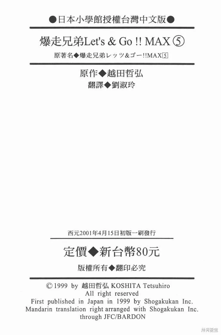 四驅兄弟MAX,第05卷,第102张