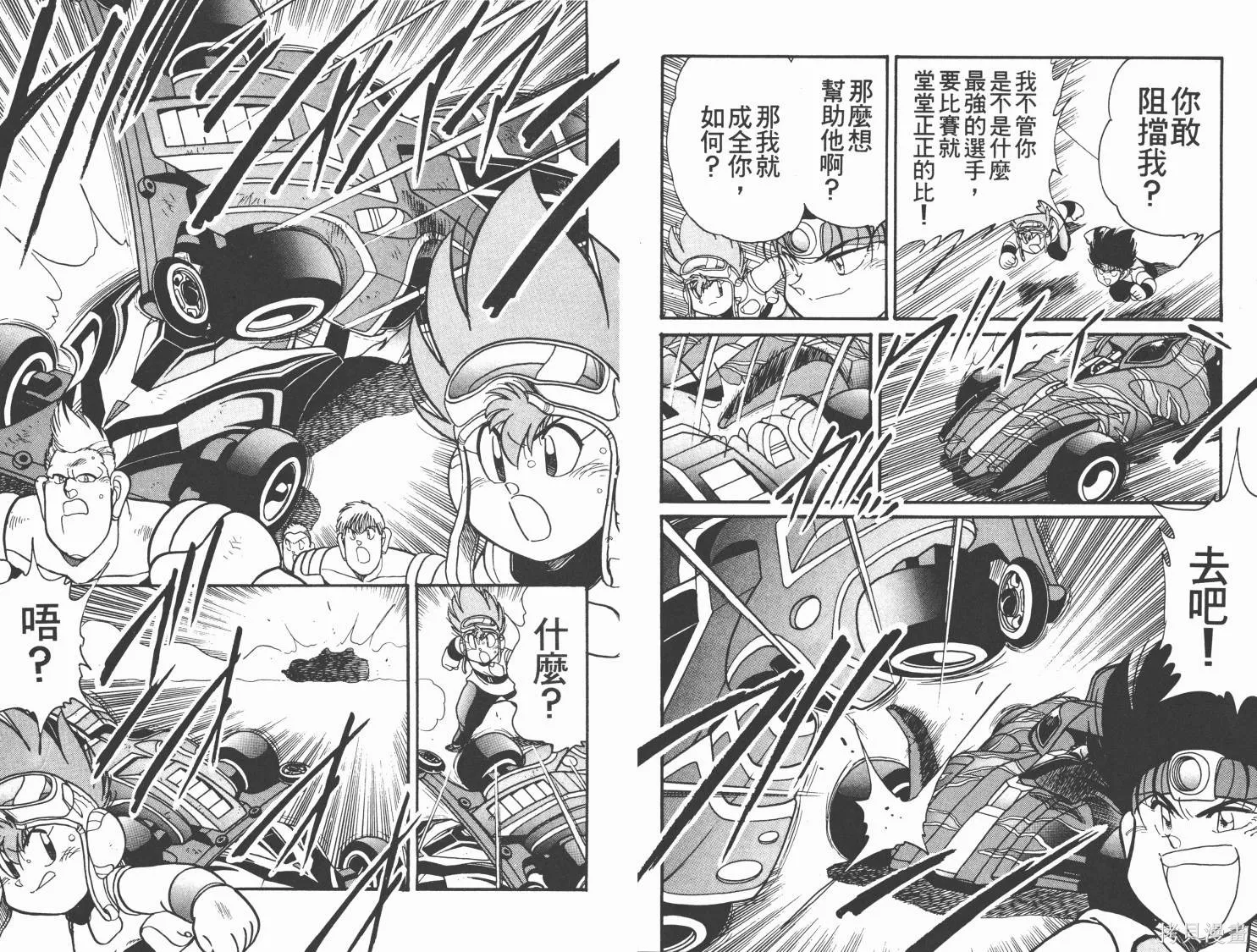 四驅兄弟MAX,第05卷,第18张