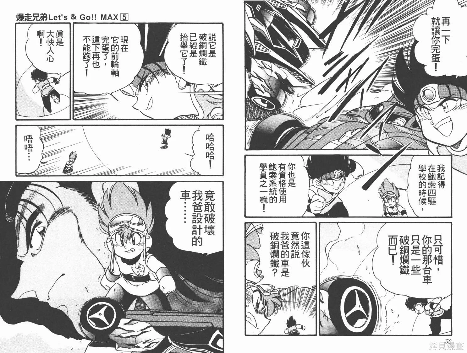 四驅兄弟MAX,第05卷,第27张