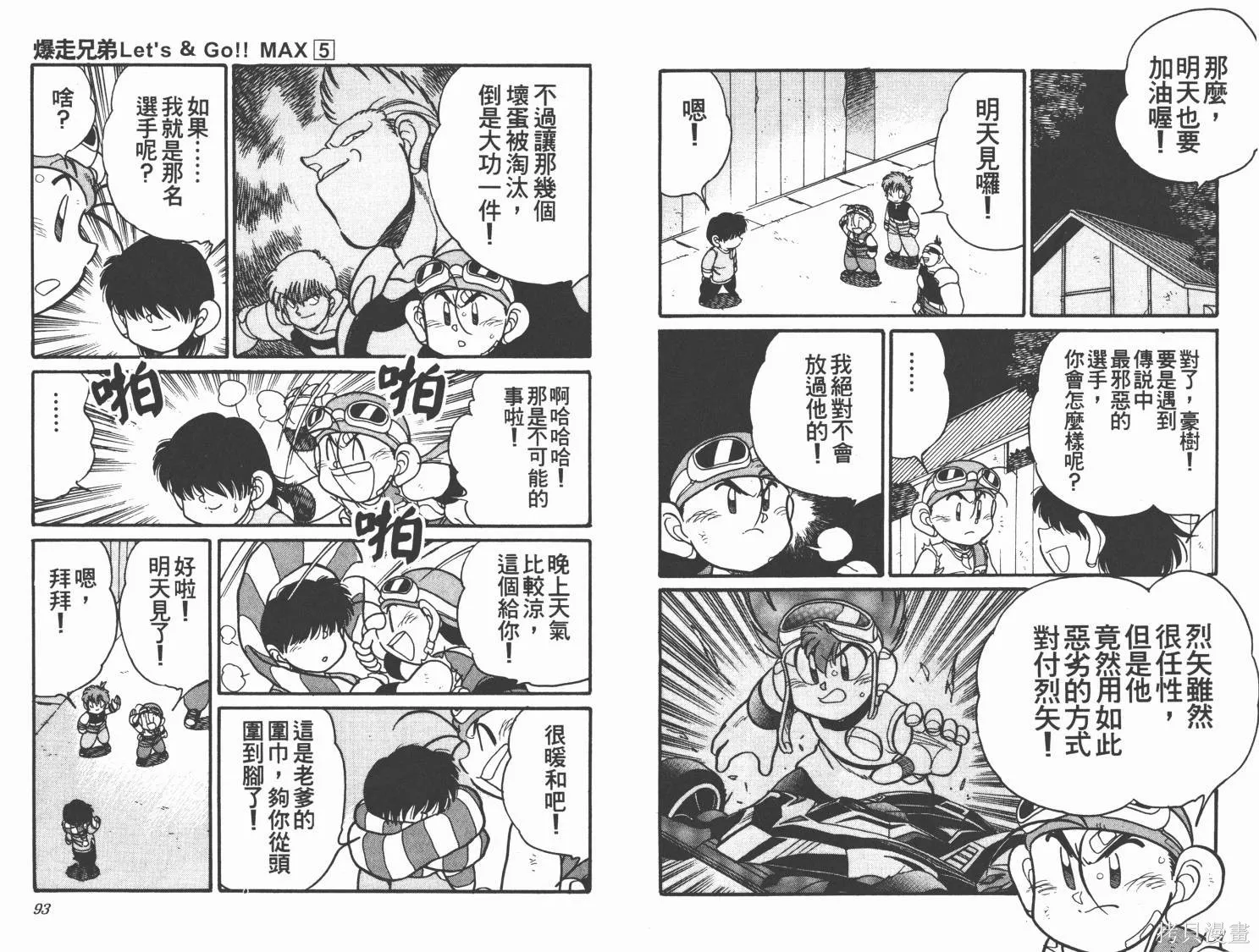 四驅兄弟MAX,第05卷,第48张
