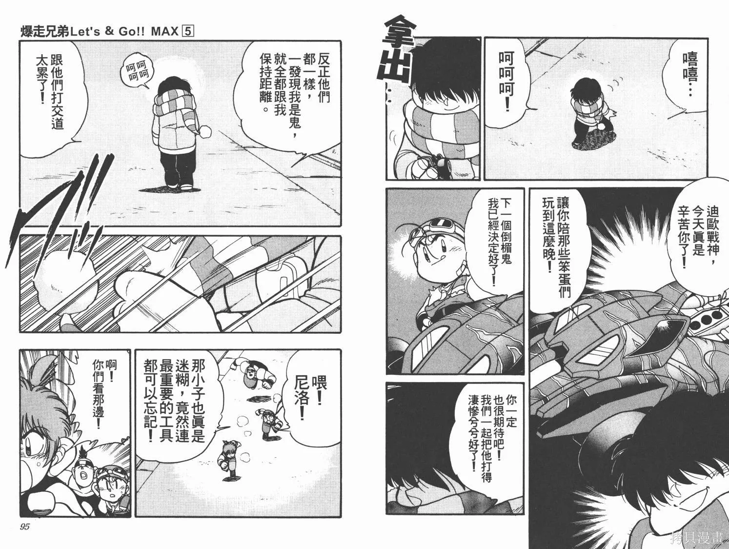 四驅兄弟MAX,第05卷,第49张