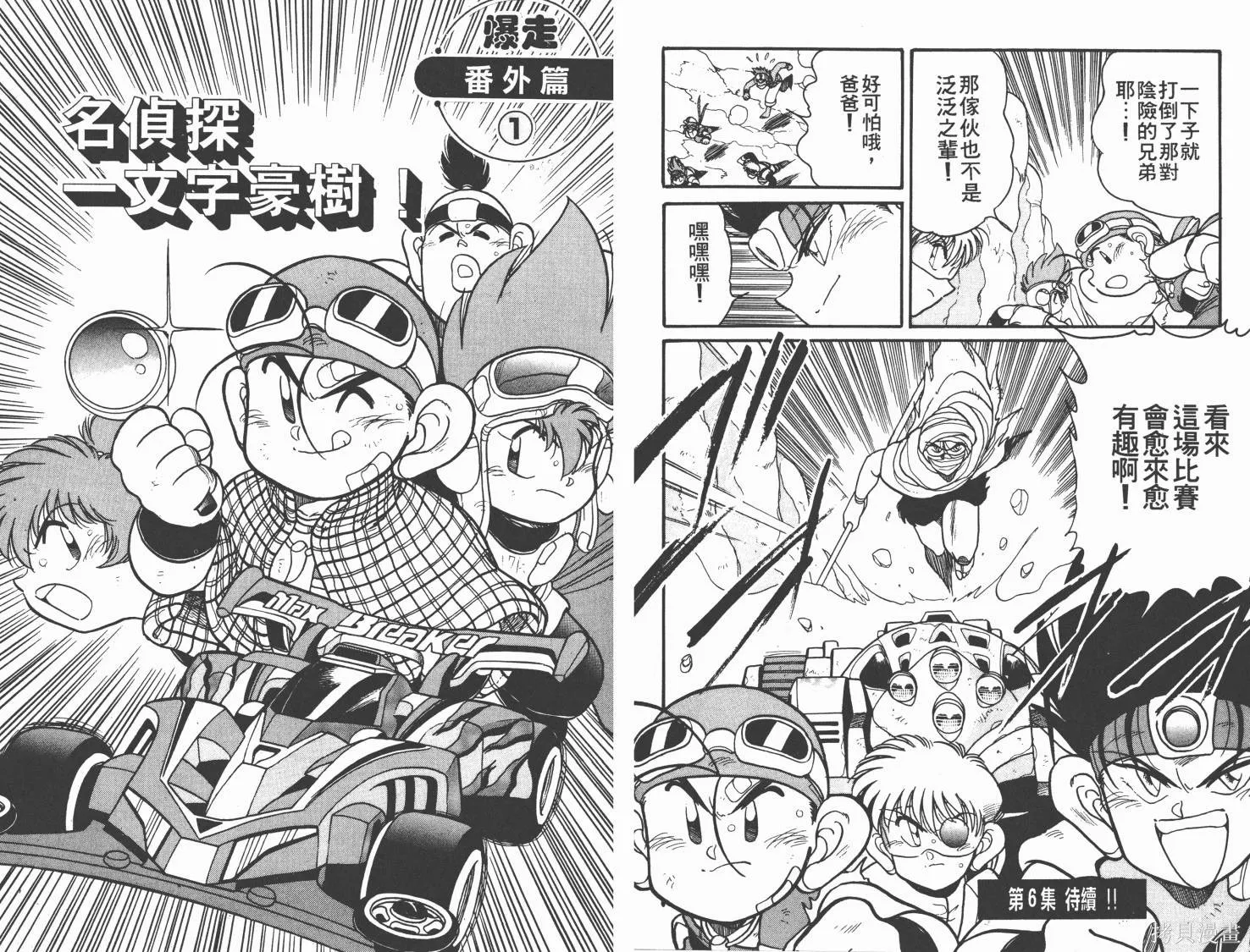 四驅兄弟MAX,第05卷,第68张