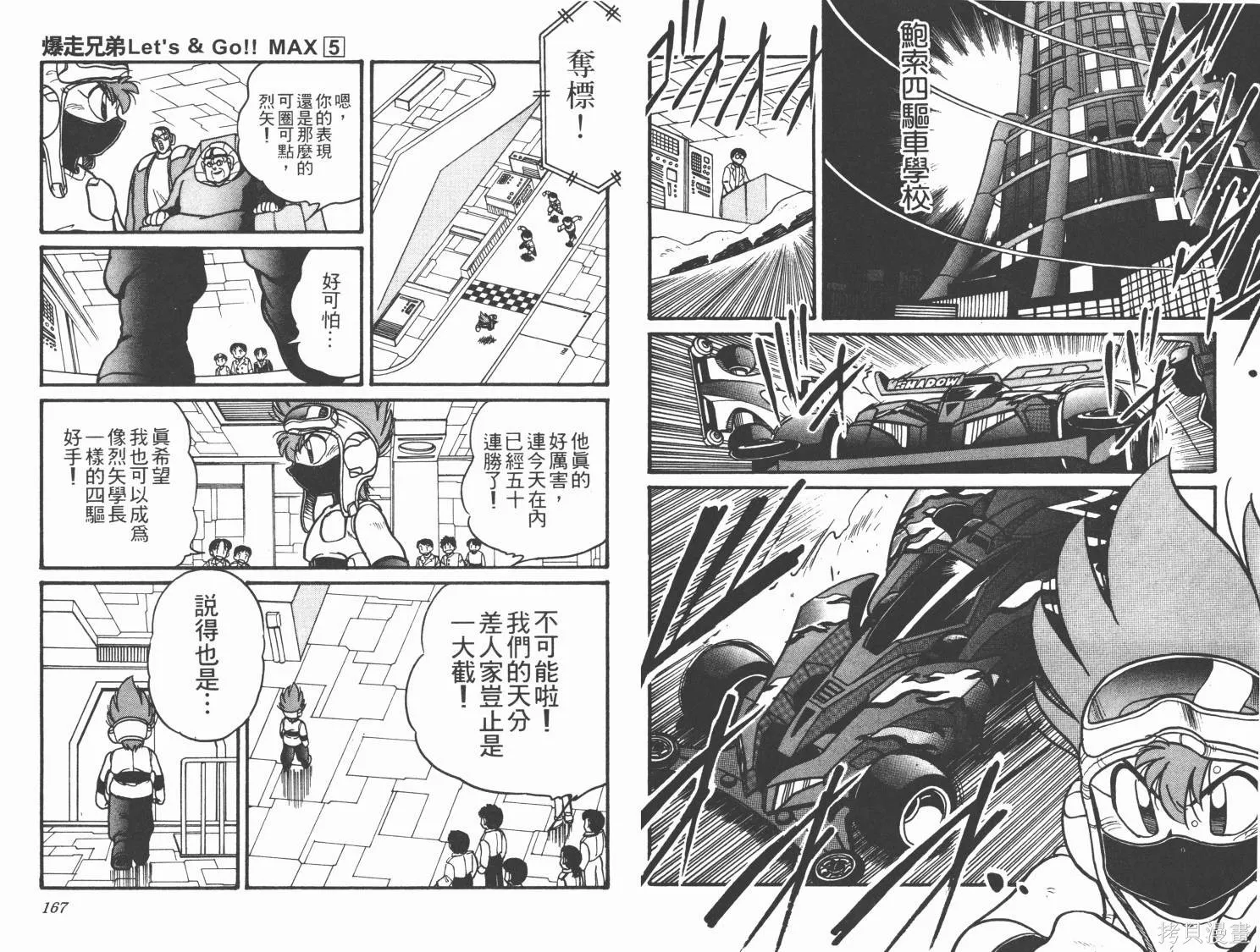 四驅兄弟MAX,第05卷,第85张