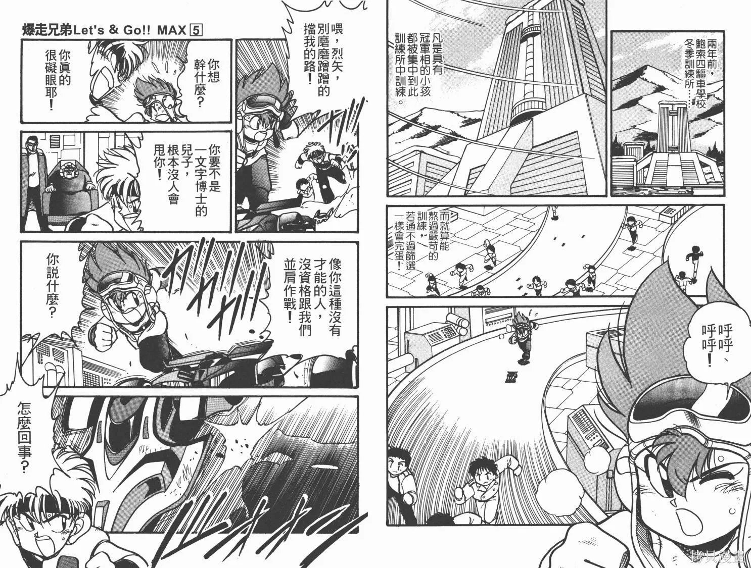 四驅兄弟MAX,第05卷,第86张