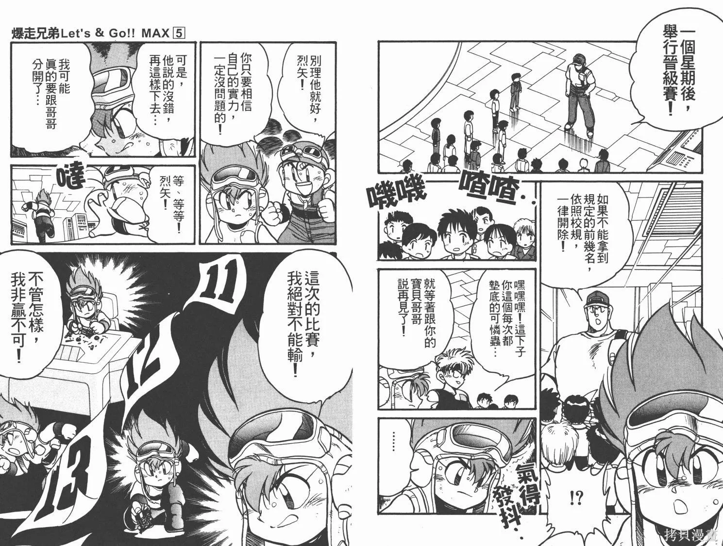 四驅兄弟MAX,第05卷,第88张
