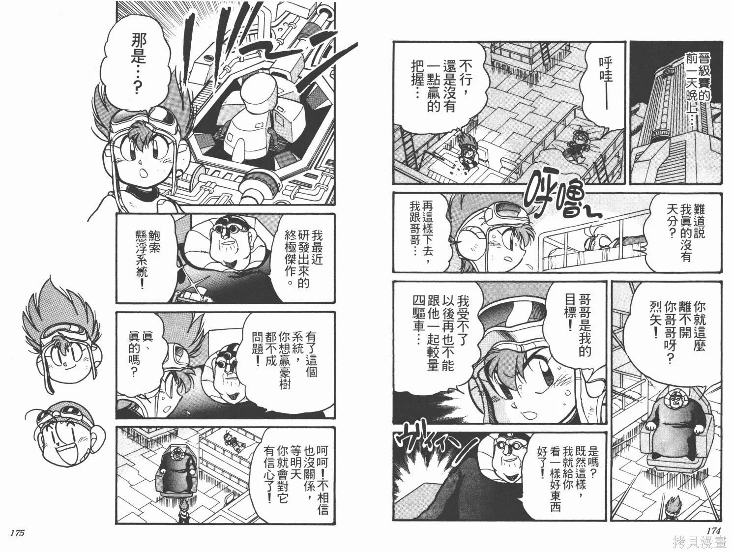 四驅兄弟MAX,第05卷,第89张