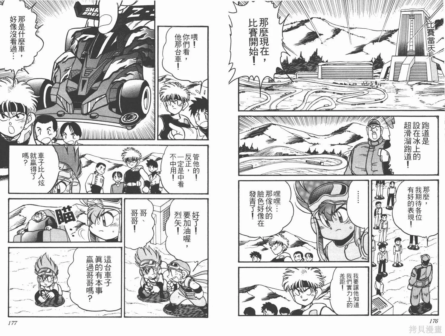 四驅兄弟MAX,第05卷,第90张