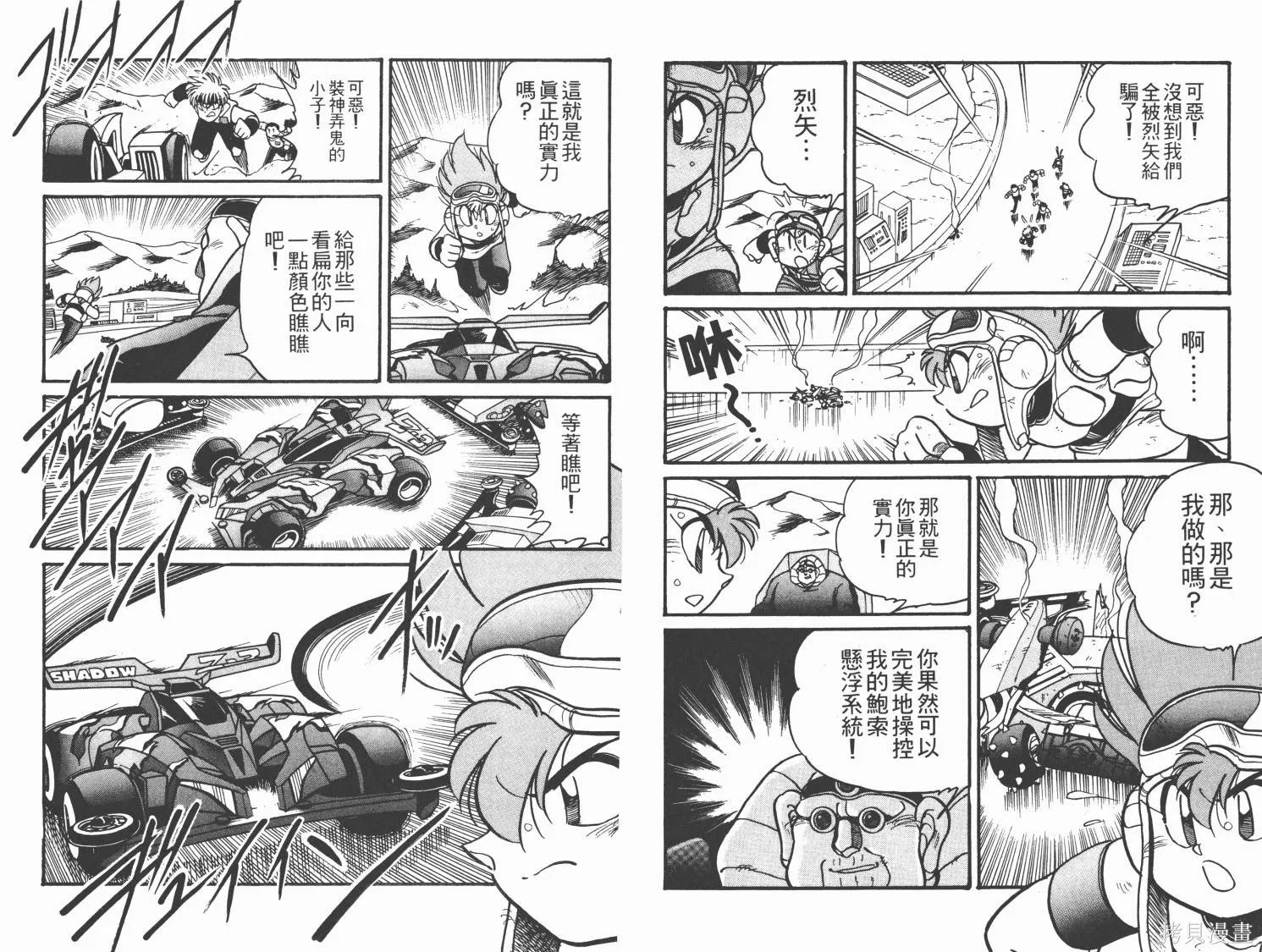 四驅兄弟MAX,第05卷,第96张