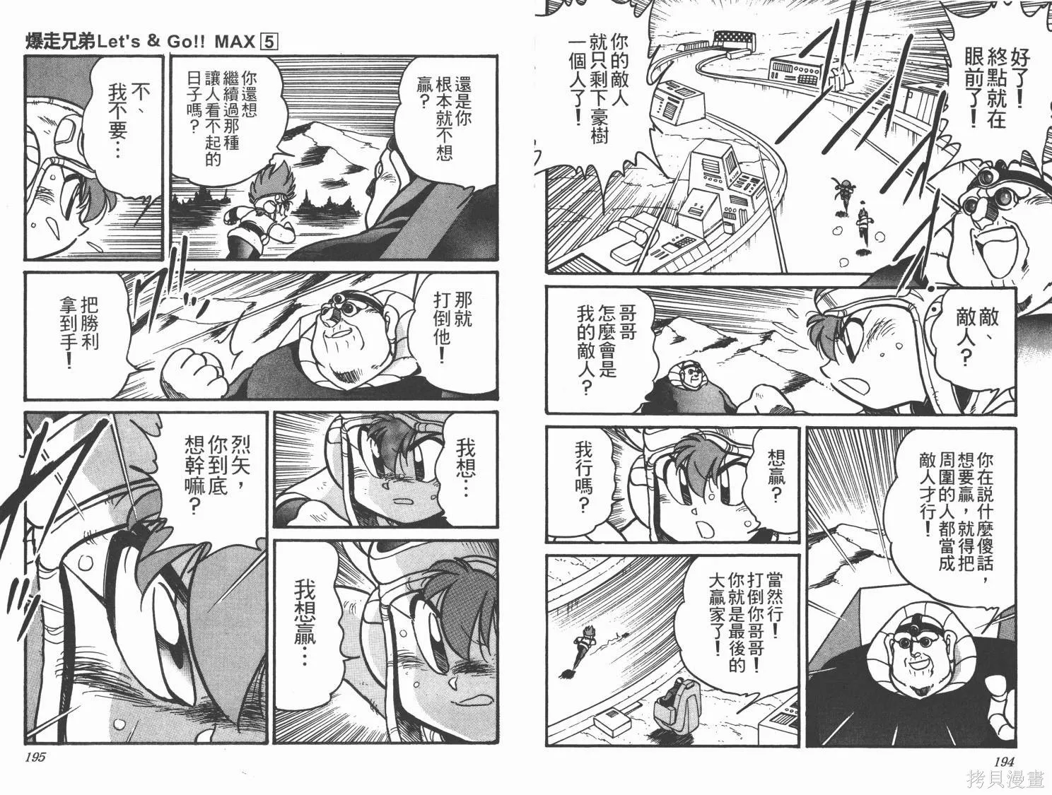 四驅兄弟MAX,第05卷,第99张