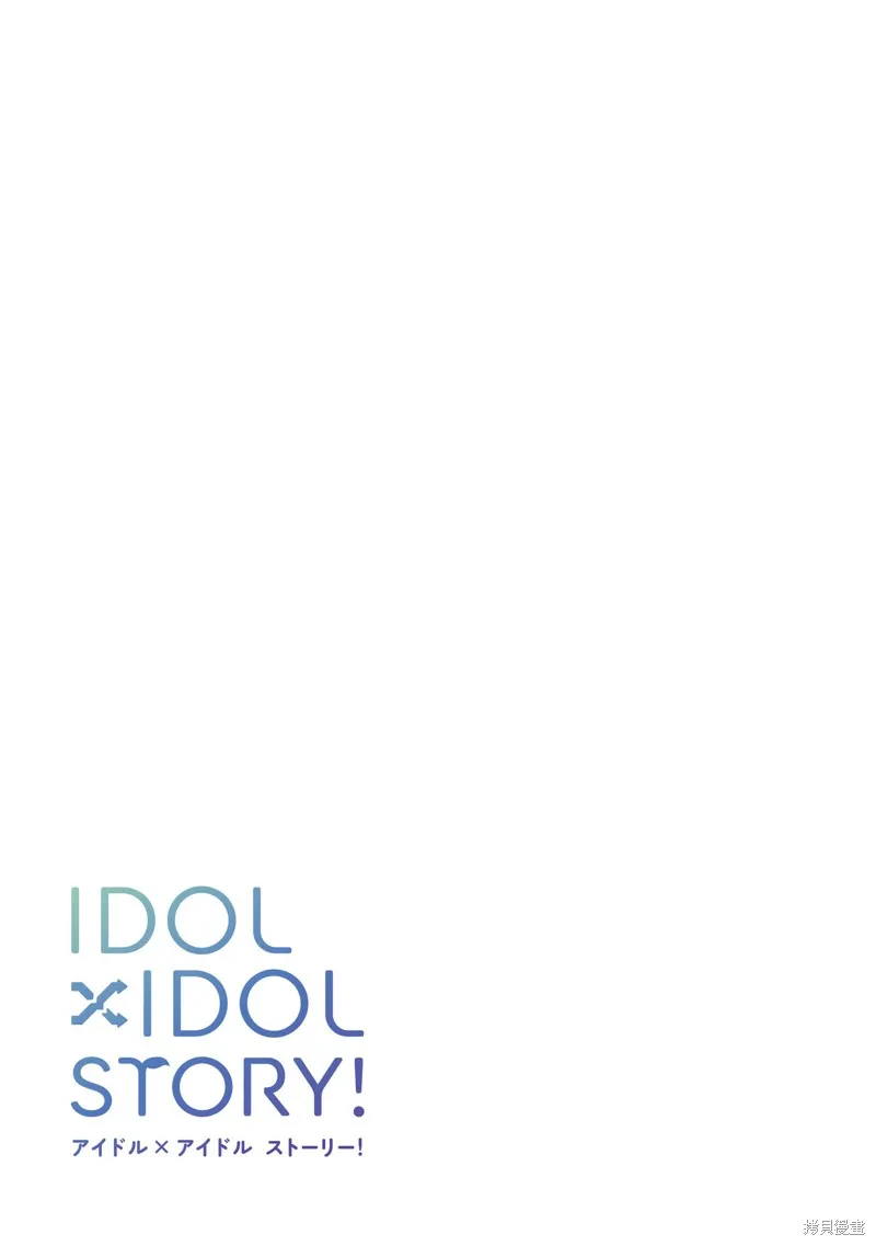 IDOL×IDOL STORY！,第68话,第31张