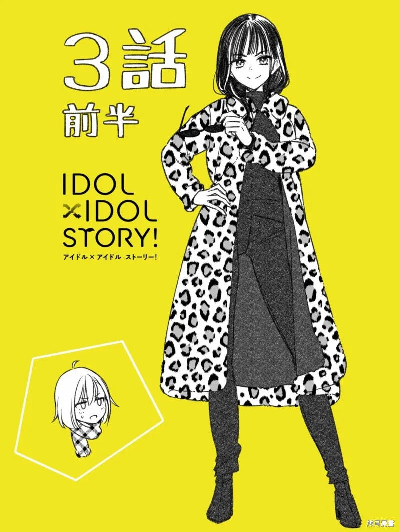 IDOL×IDOL STORY！,第3.1話,第15张