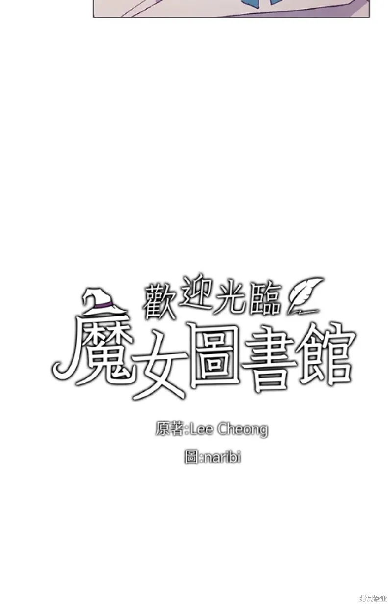 欢迎光临魔女图书馆,第56话,第7张