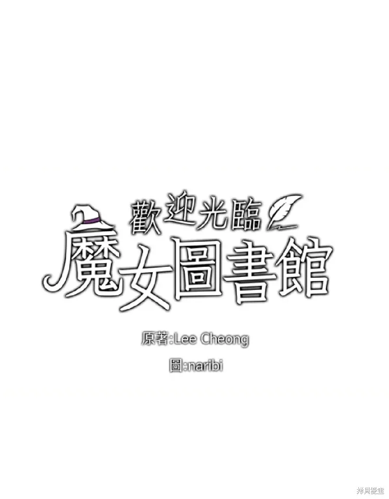 欢迎光临魔女图书馆,第55话,第10张