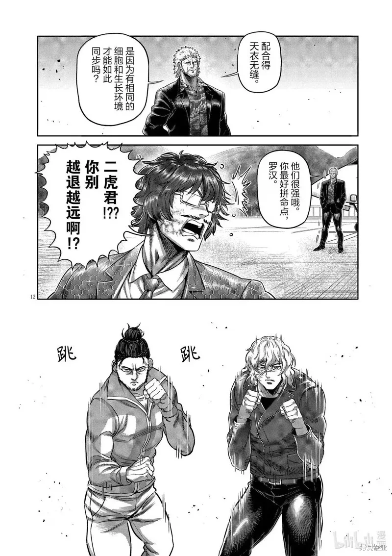 拳願奧米迦,第304话,第12张