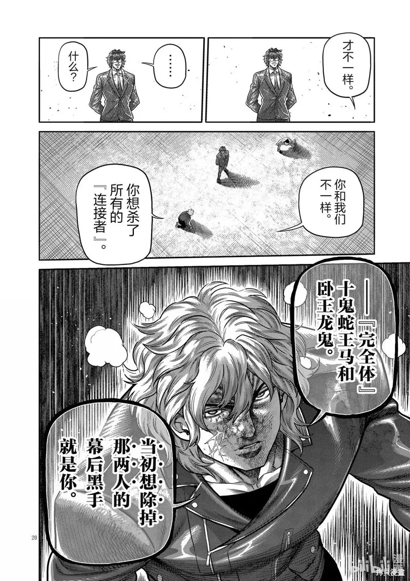 拳願奧米迦,第304话,第20张