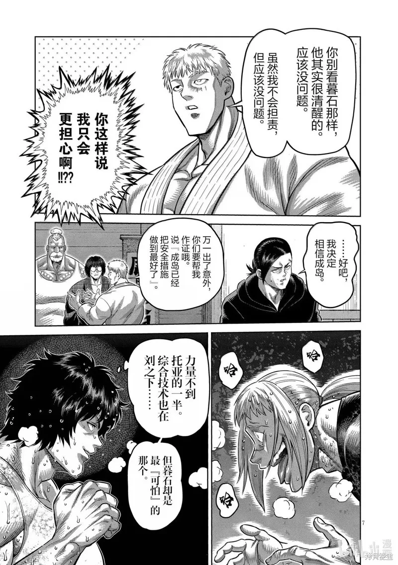 拳願奧米迦,第297话,第7张