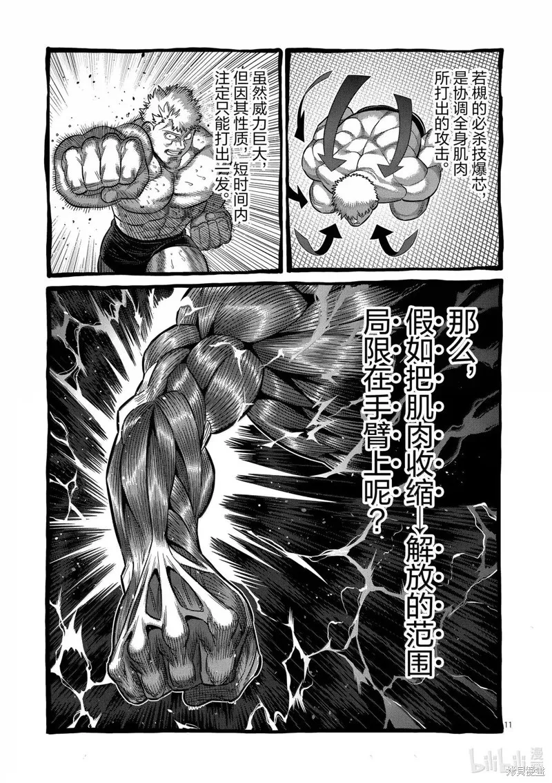 拳願奧米迦,第310话,第11张