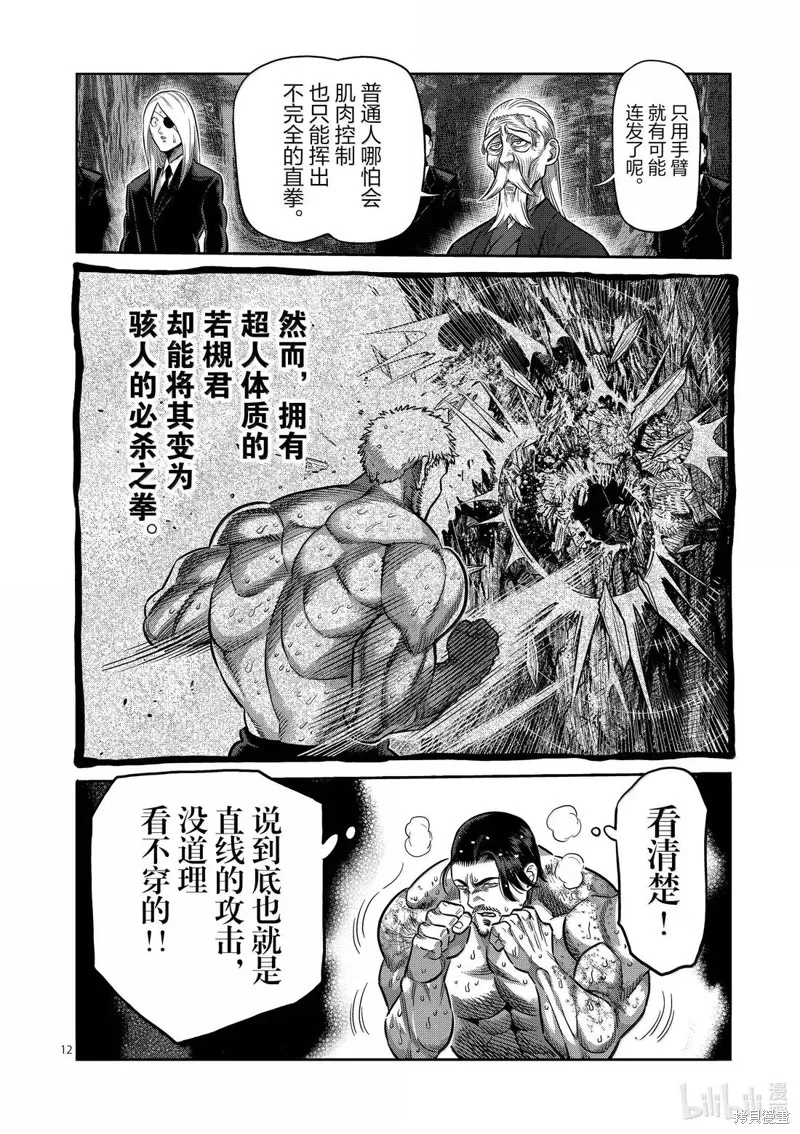 拳願奧米迦,第310话,第12张