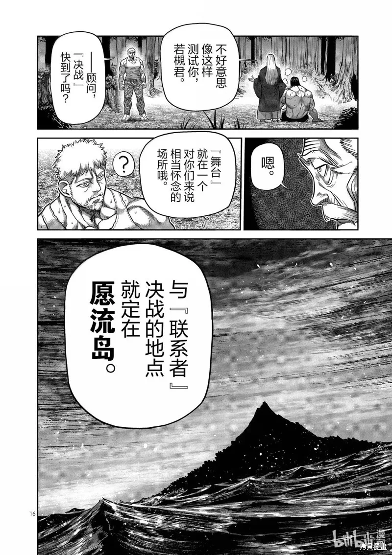 拳願奧米迦,第310话,第16张