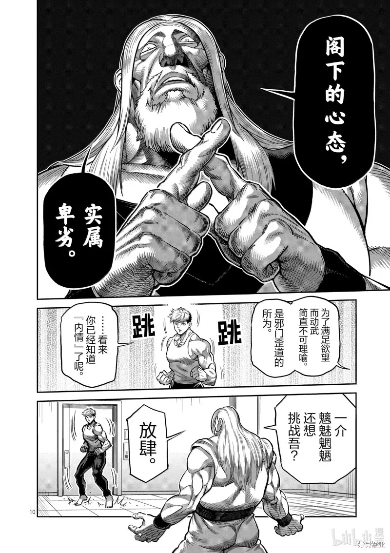 拳願奧米迦,第271话,第10张
