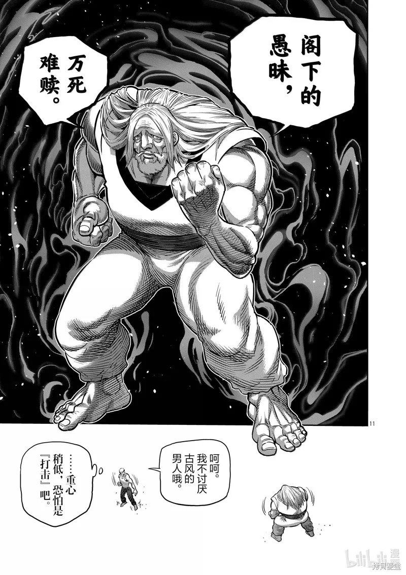 拳願奧米迦,第271话,第11张