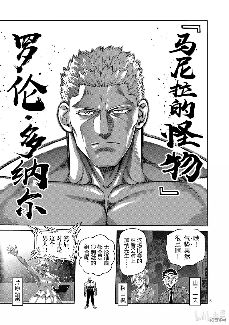 拳願奧米迦,第271话,第15张
