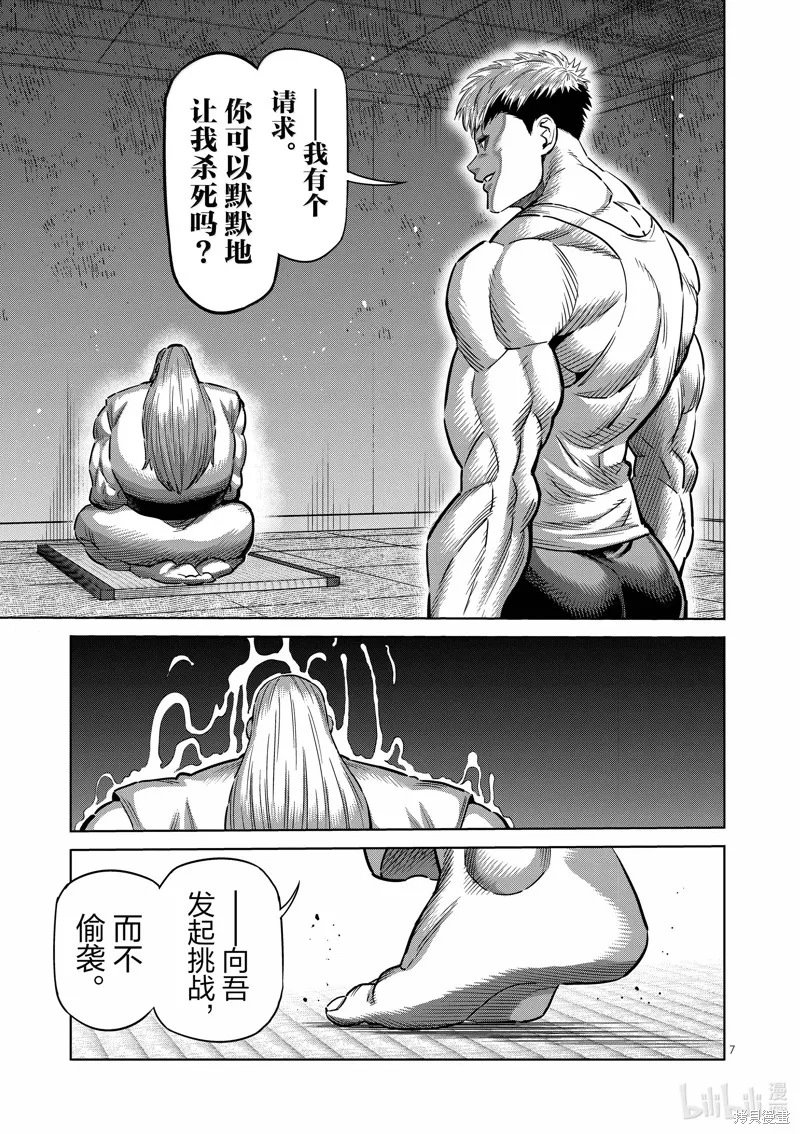 拳願奧米迦,第271话,第7张