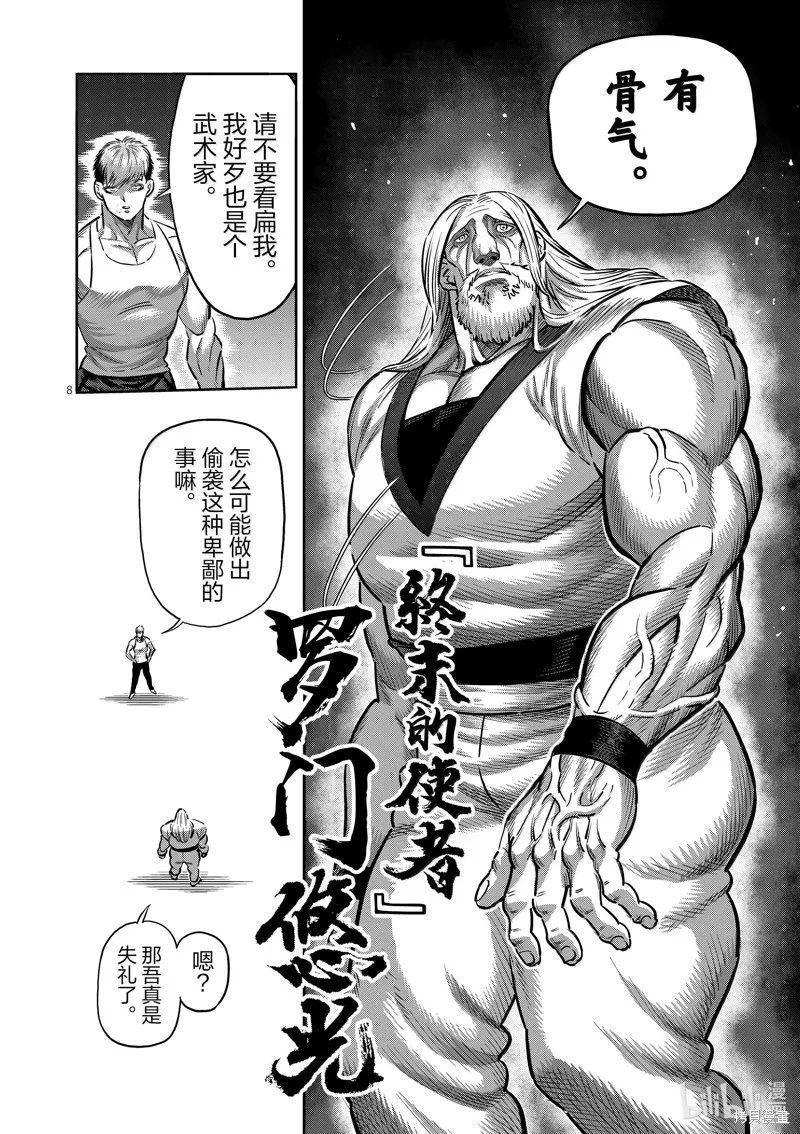 拳願奧米迦,第271话,第8张