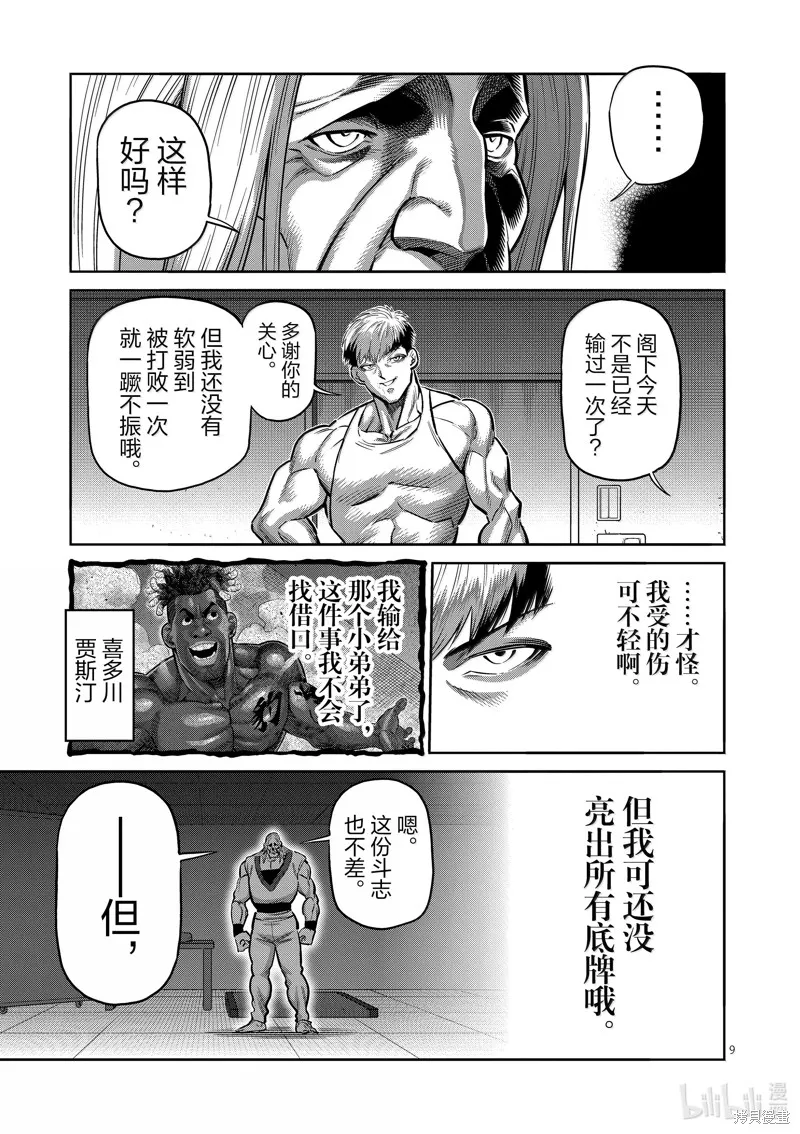 拳願奧米迦,第271话,第9张