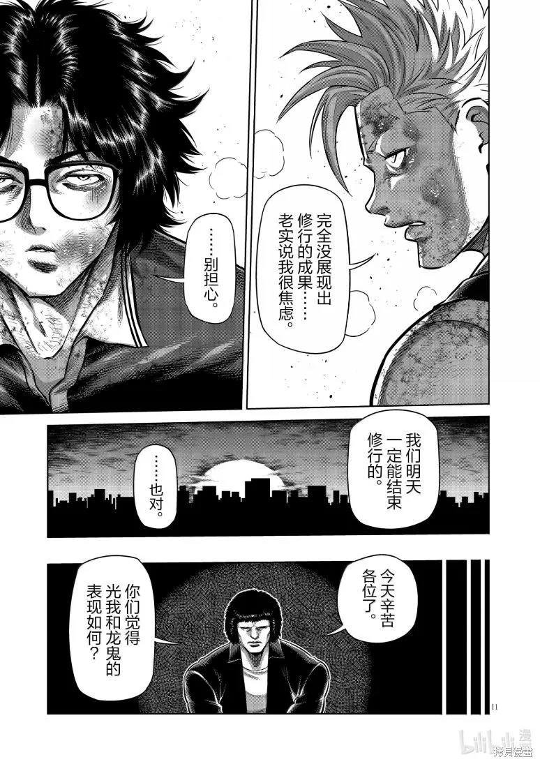 拳願奧米迦,第301话,第11张