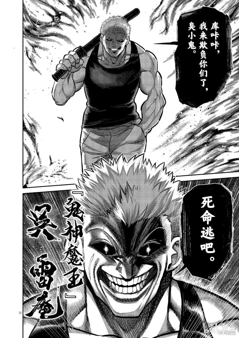 拳願奧米迦,第301话,第16张