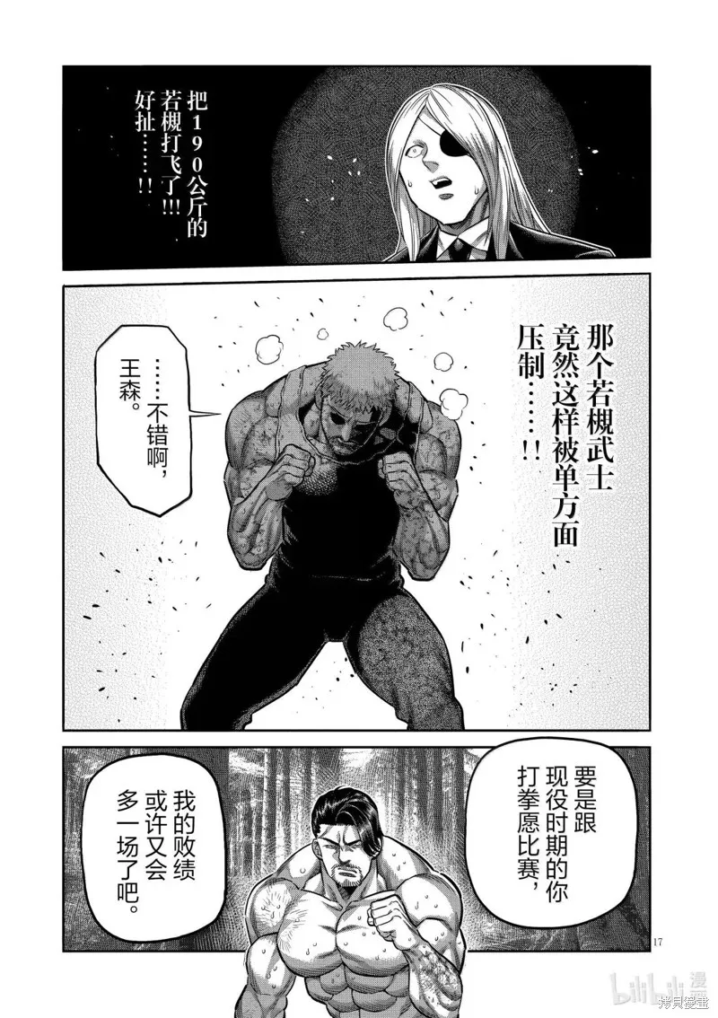 拳願奧米迦,第309话,第17张