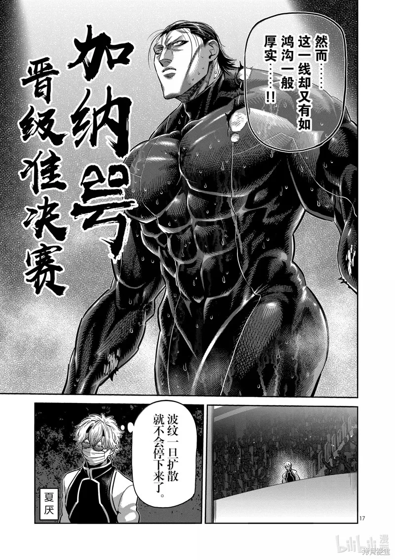 拳願奧米迦,第270话,第17张