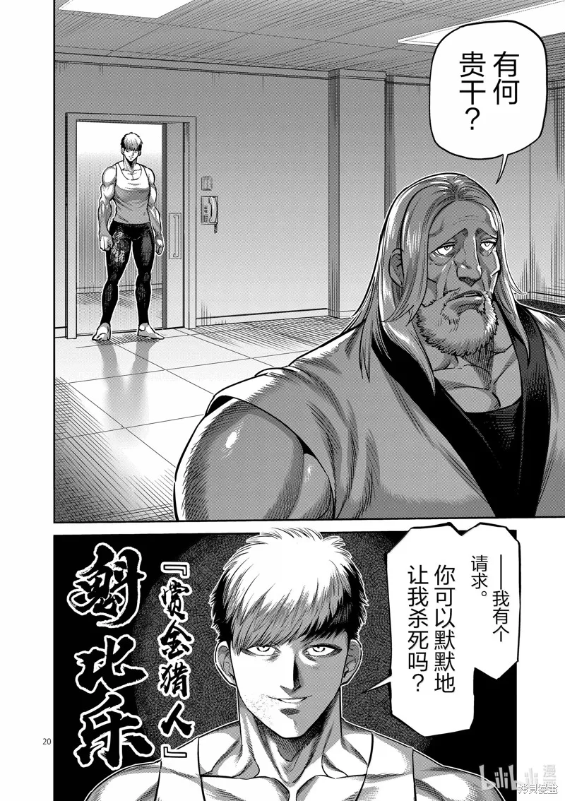 拳願奧米迦,第270话,第20张