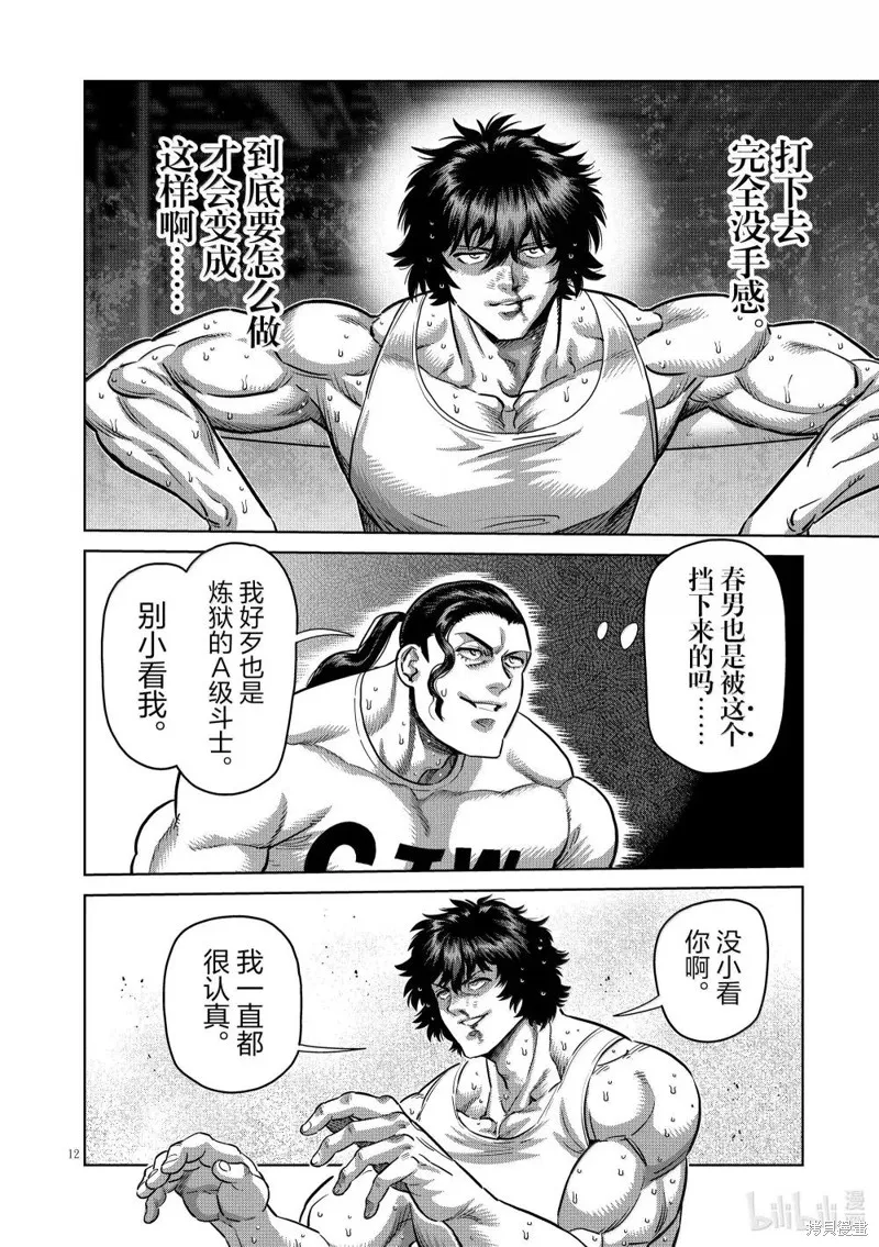 拳願奧米迦,第289话,第12张