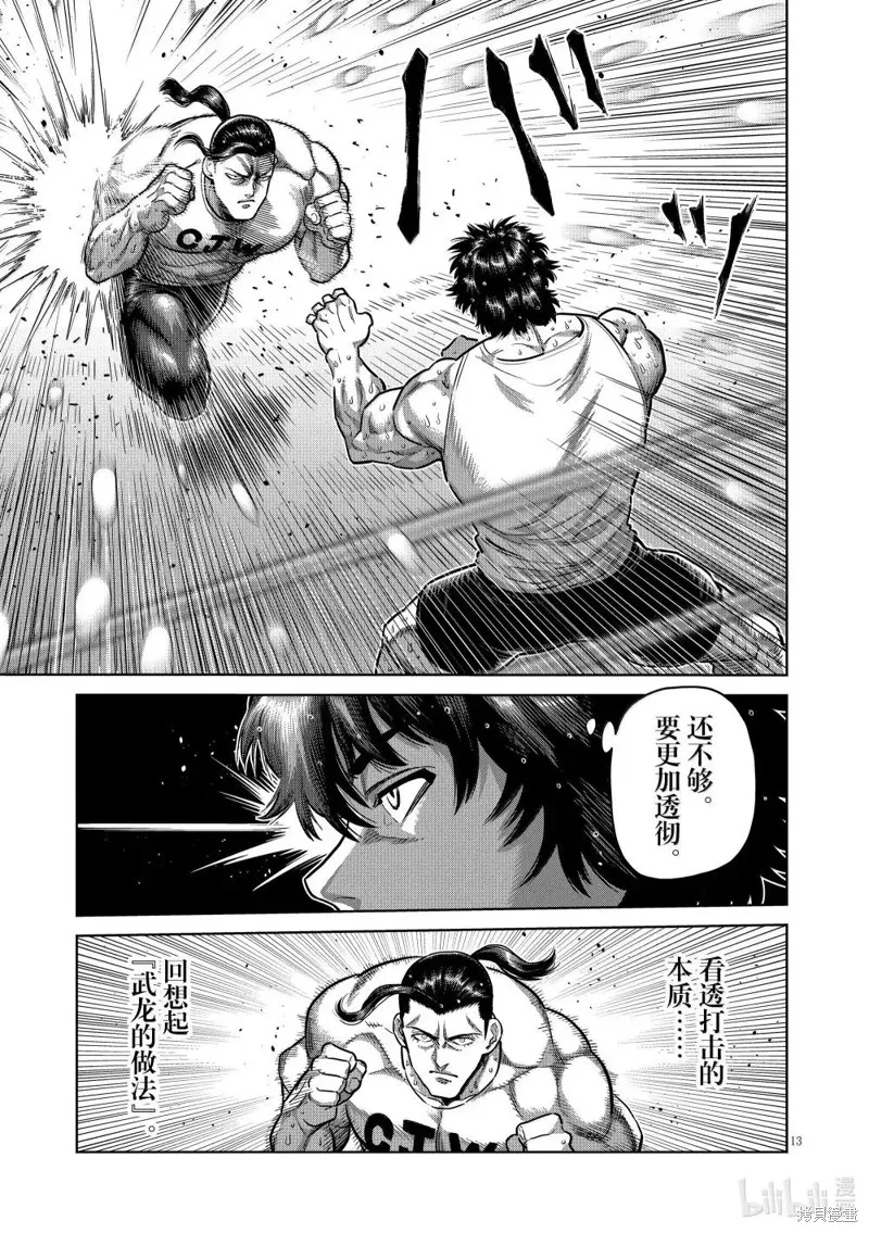 拳願奧米迦,第289话,第13张