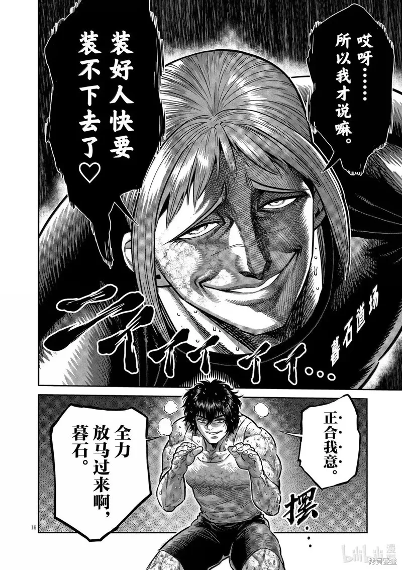 拳願奧米迦,第296话,第16张