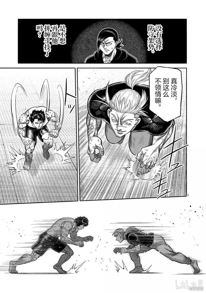 拳願奧米迦,第296话,第9张